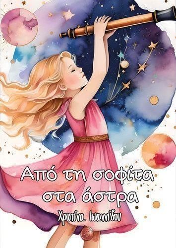 Από τη σοφίτα στα άστρα